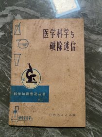 医学科学与破除迷信