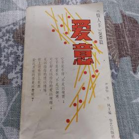 爱意《情人卡》200篇