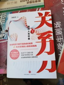 关系力1：找对人生中重要的7个人（社会精英只做不说的成长秘笈+高效实用的六度人脉法则实操指南 爆品《洗脑术》作者高德力荐！）