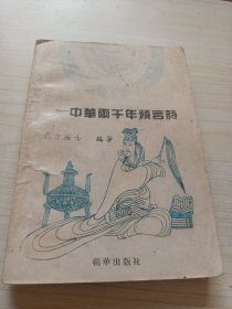 东方大预言