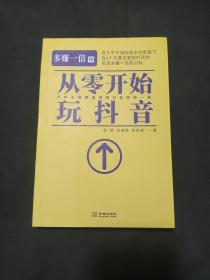 多赚一倍VII：从零开始玩抖音