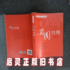 开国兴邦:西柏坡卷/信念与作风丛书 郑建敏 中国方正出版社