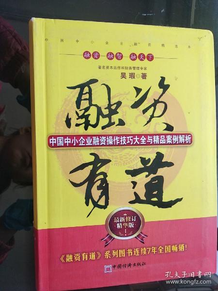 融资有道：中国中小企业融资操作技巧大全与精品案例解析（最新修订精华版）