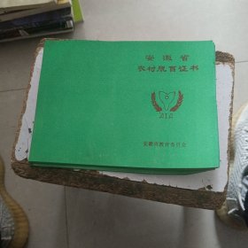 安徽省农村脱盲证书（90年代）20份