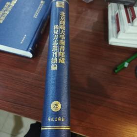 北京师范大学图书馆藏稀见方志丛刊续编，第26册，16开精装：内收
【嘉庆】乐山县志 二