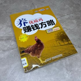 养优质鸡赚钱方略/致富一招鲜系列