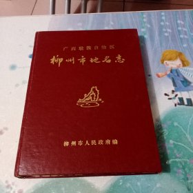 柳州市地名志 (16開精裝 印數(shù)1－3100冊)