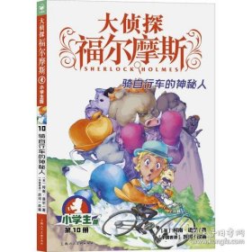 【正版新书】海豚大侦探福尔摩斯：骑自行车的神秘人·小学生版·第10册