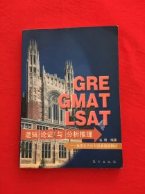 GRE GMAT LSAT逻辑论证与分析推理:类型化方法与经典真题解析