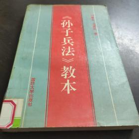 孫子兵法教本