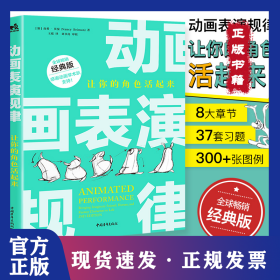 动画表演规律 让你的角色活起来 经典版 9787515359083