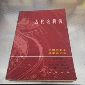 中国历史小丛书合订本《古代名将传》