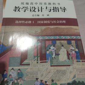 2021秋统编高中历史教科书教学设计与指导 选择性必修1 国家制度与社会治理