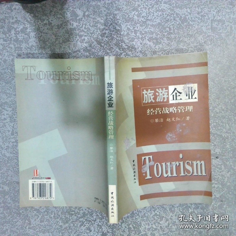 旅游企业经营战略管理