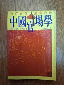 中国官场学