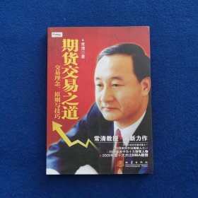 期货交易之道：交易理念、原则与技巧