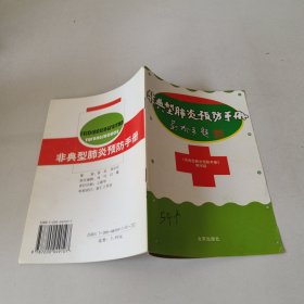 非典型肺炎预防手册