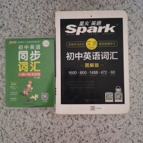 全新初中英语同步词汇一词一句 天天背 RJ 版 赠送 星火英语初中英语词汇图解版（有写划）