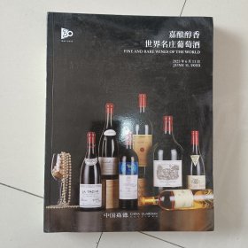 嘉酿醇香世界名庄葡萄酒，生命之水世界威士忌珍酿。中国嘉德2023春季拍卖会