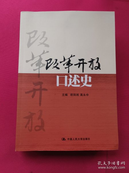 改革开放口述史