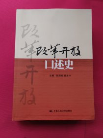 改革开放口述史