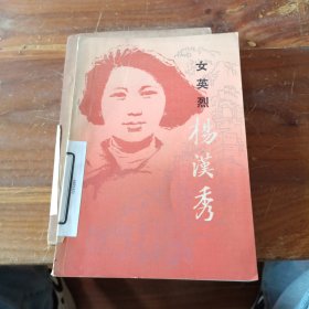 女英烈杨汉秀