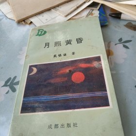 月照黄昏