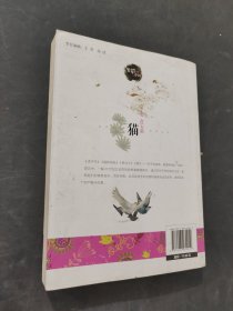 笔尖上的中国：猫（老舍专集）