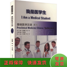 我是医学生 基础医学汉语 课本4