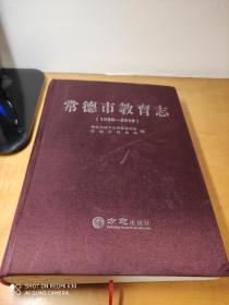 常德市教育志（1988---2010）