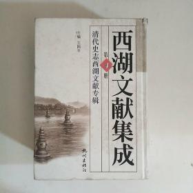 西湖文献集成（第4册）