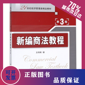 新編商法教程(第3版21世紀經(jīng)濟管理類精品教材) 9787302392477