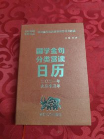 国学金句日历·2021年