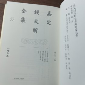 嘉定钱大昕全集（增订本）（1）