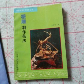根雕制作技法