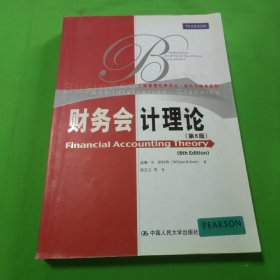 工商管理经典译丛·会计与财务系列：财务会计理论（第6版）