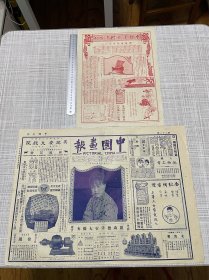 （1925）民国14年10月10日《中国画报和国庆增刊》上海报两张全，大中华百合影片公司演员张芝英女士肖影，电影演员王锦英女士倚栏小影，言菊朋便装小影，胡清慈禧太后对镜簪花之摄影，大中华百合影片公司演员何丽珠女士之又一肖影