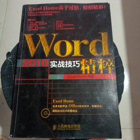 Word 2010实战技巧精粹 无光盘 有点笔迹