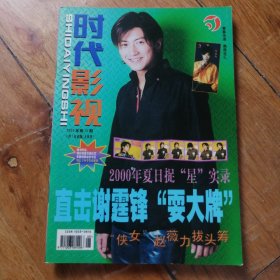 时代影视 2000年 第15期 总第39期 封面谢霆锋；画页:任贤齐、张柏芝、李玟、谢霆锋、郑伊健、蒋中一、杨丽菁、陈昭荣、蓝心湄、（歌唱组合）动力火车、许茹芸、张宇、郭富城 等