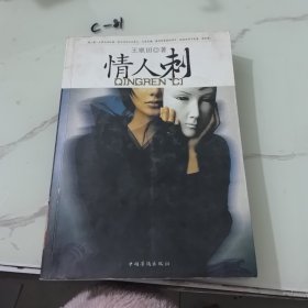 情人刺