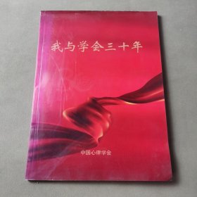 我与学会三十年