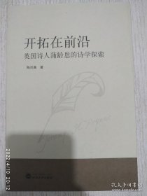 开拓在前沿：英国诗人蒲龄恩的诗学探索