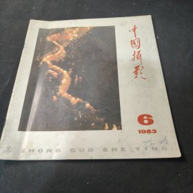 中国摄影1983年第六期