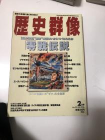 历史群像（1996年2月号No23日本原版书）