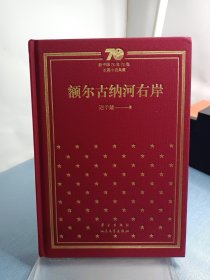 额尔古纳河右岸（精）/新中国70年70部长篇小说典藏