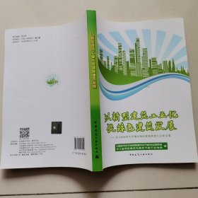 以新型建筑工业化促绿色建筑发展第五届夏热冬冷地区绿色建筑联盟大会论文集