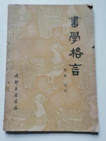 书学格言