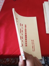 蒙汉文 中华人民共和国刑事诉讼法