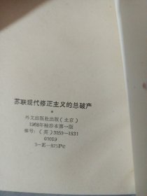 英文版：《苏联现代修正主义的总破产》....