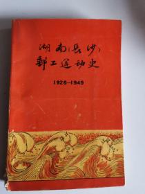 湖南长沙邮工运动史1926--1949  书脊有损伤